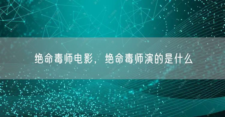 绝命毒师电影,绝命毒师演的是什么