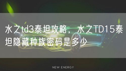 水之td3泰坦攻略,水之TD15泰坦隐藏种族密码是多少