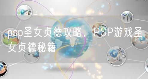 psp圣女贞德攻略，PSP游戏圣女贞德秘籍