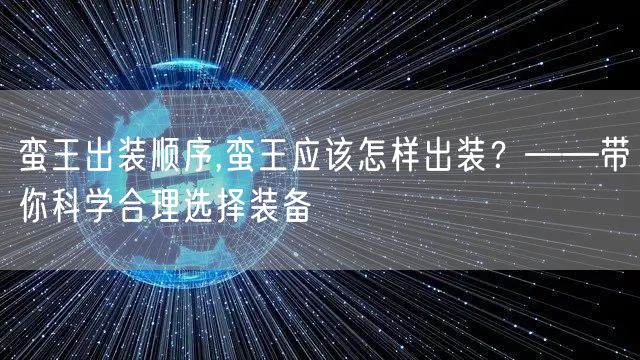 蛮王出装顺序,蛮王应该怎样出装？——带你科学合理选择装备