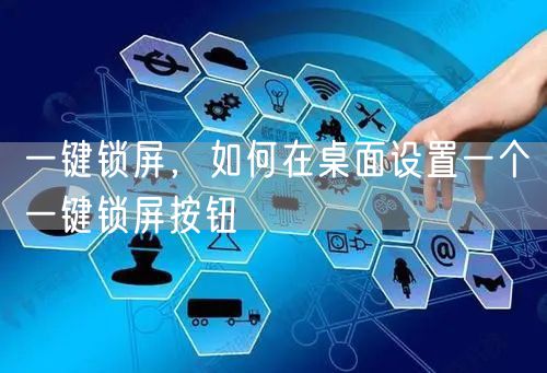 一键锁屏，如何在桌面设置一个一键锁屏按钮