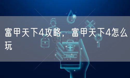 富甲天下4攻略，富甲天下4怎么玩