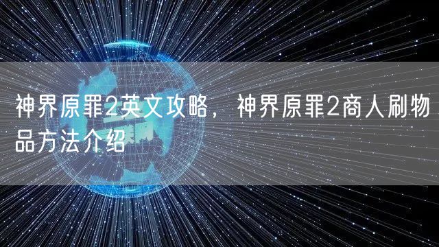 神界原罪2英文攻略，神界原罪2商人刷物品方法介绍
