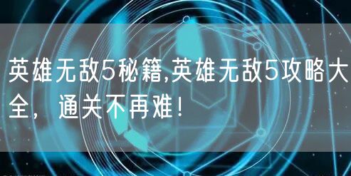 英雄无敌5秘籍,英雄无敌5攻略大全，通关不再难！