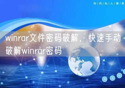 winrar文件密码破解,快速手动破解winrar密码