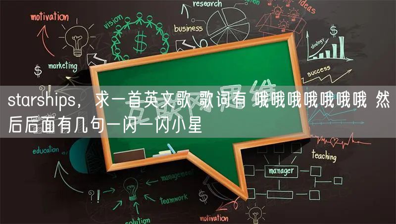 starships，求一首英文歌 歌词有 哦哦哦哦哦哦哦 然后后面有几句一闪一闪小星