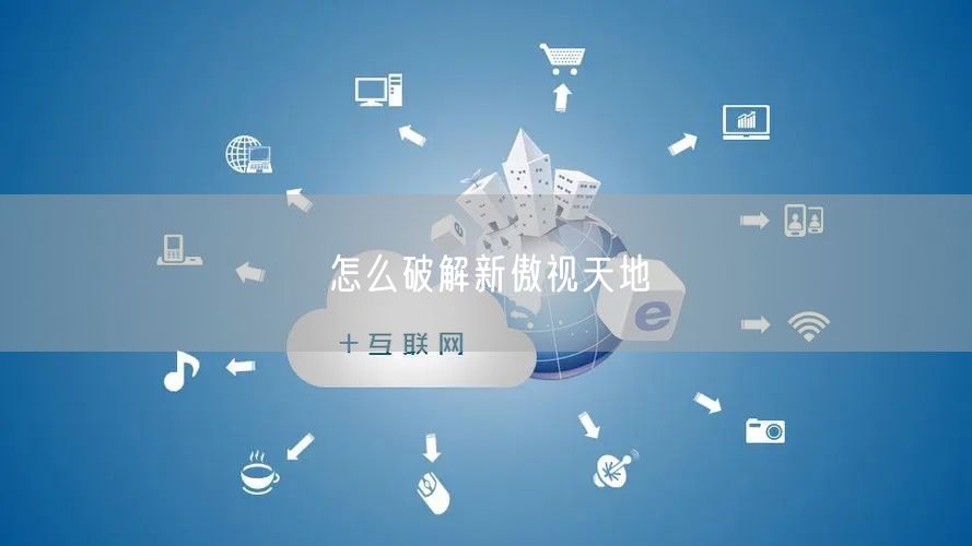 怎么破解新傲视天地