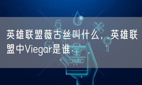 英雄联盟薇古丝叫什么，英雄联盟中Viegar是谁