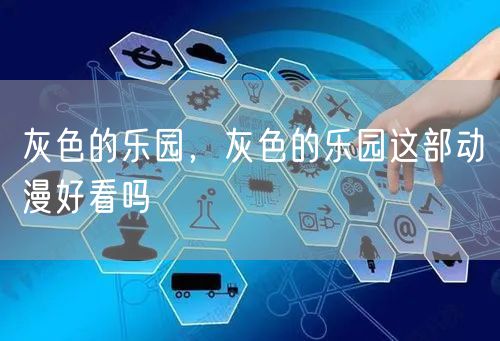 灰色的乐园,灰色的乐园这部动漫好看吗