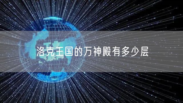 洛克王国的万神殿有多少层