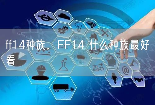 ff14种族,FF14 什么种族最好看