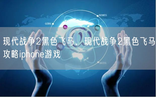 现代战争2黑色飞马,现代战争2黑色飞马攻略iphone游戏