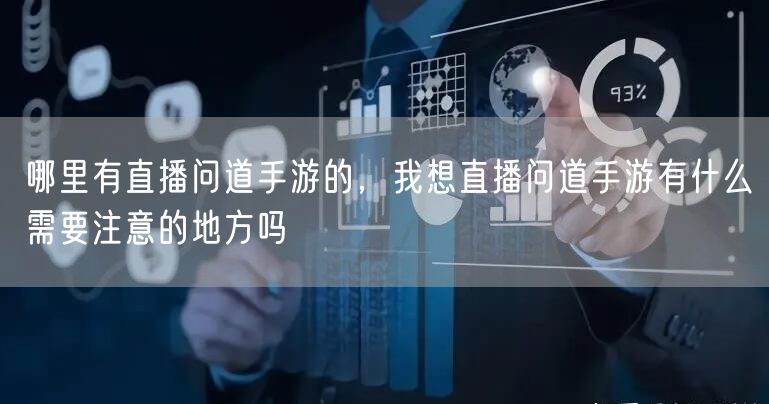 哪里有直播问道手游的，我想直播问道手游有什么需要注意的地方吗