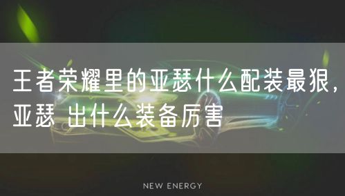 王者荣耀里的亚瑟什么配装最狠，亚瑟 出什么装备厉害