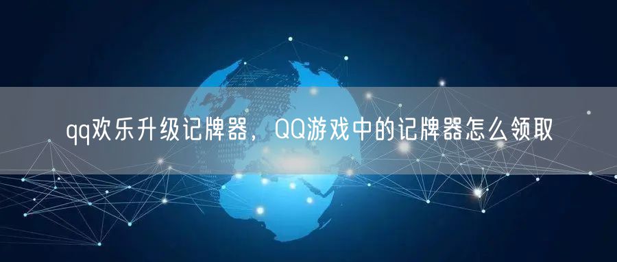 qq欢乐升级记牌器,QQ游戏中的记牌器怎么领取