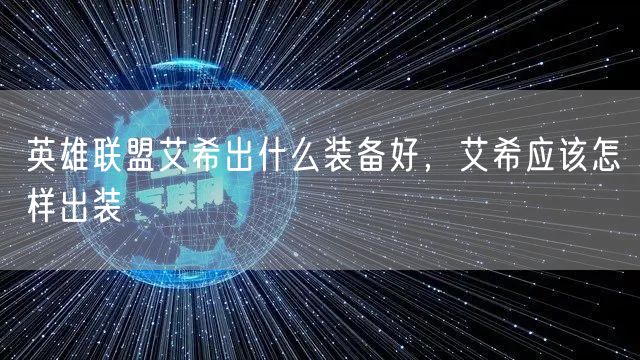 英雄联盟艾希出什么装备好，艾希应该怎样出装