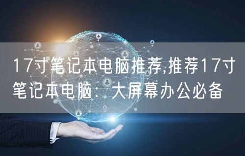 17寸笔记本电脑推荐,推荐17寸笔记本电脑：大屏幕办公必备