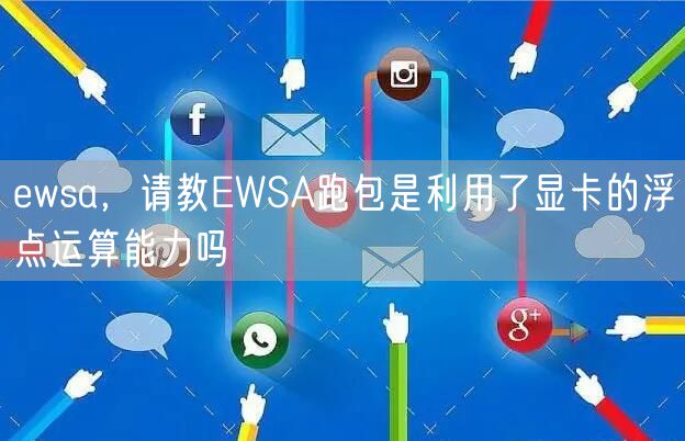 ewsa,请教EWSA跑包是利用了显卡的浮点运算能力吗