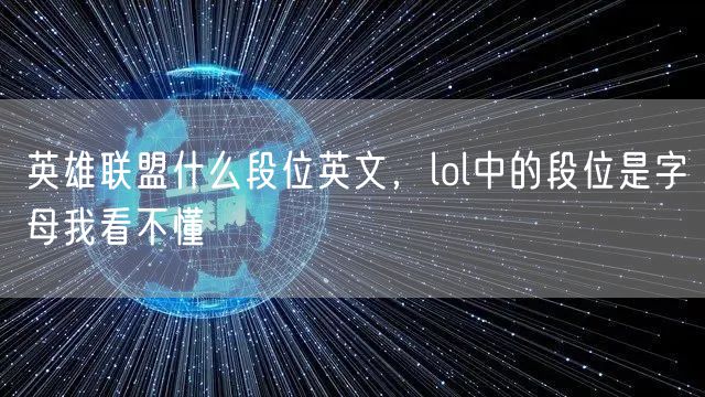 英雄联盟什么段位英文,lol中的段位是字母我看不懂