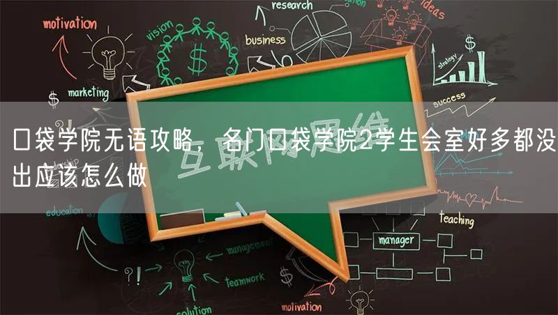 口袋学院无语攻略,名门口袋学院2学生会室好多都没出应该怎么做