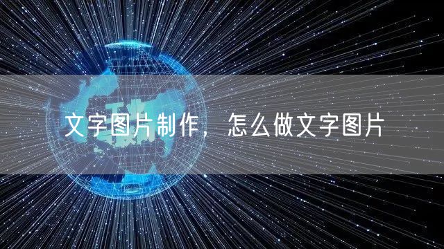 文字图片制作，怎么做文字图片