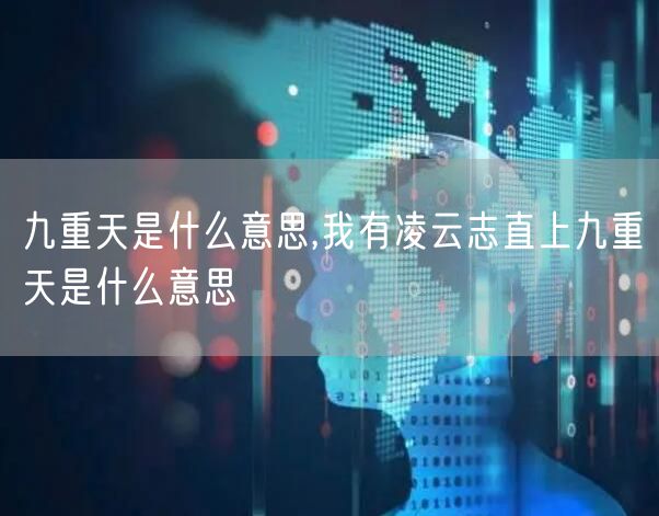 九重天是什么意思,我有凌云志直上九重天是什么意思