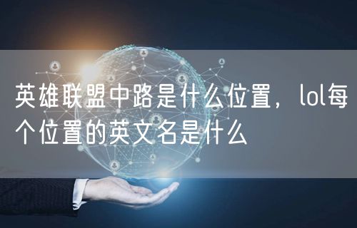 英雄联盟中路是什么位置，lol每个位置的英文名是什么