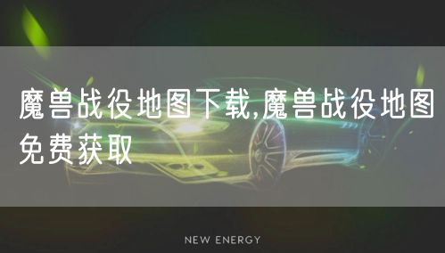 魔兽战役地图下载,魔兽战役地图免费获取