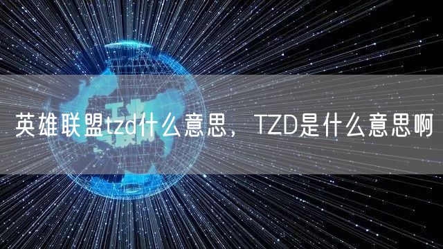 英雄联盟tzd什么意思,TZD是什么意思啊