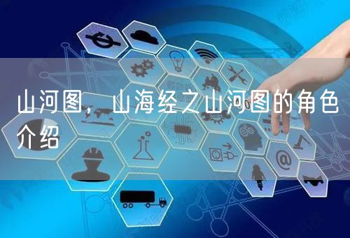 山河图，山海经之山河图的角色介绍