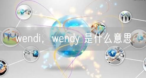 wendi，wendy 是什么意思