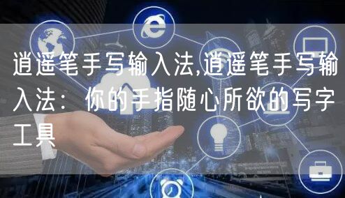 逍遥笔手写输入法,逍遥笔手写输入法：你的手指随心所欲的写字工具