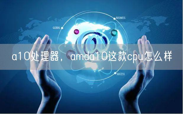 a10处理器,amda10这款cpu怎么样