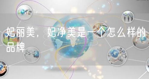 妃丽美，妃净美是一个怎么样的品牌