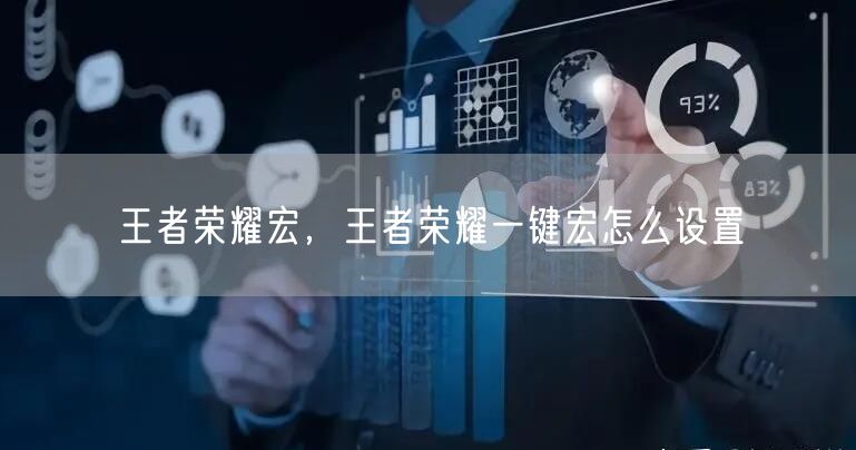 王者荣耀宏，王者荣耀一键宏怎么设置