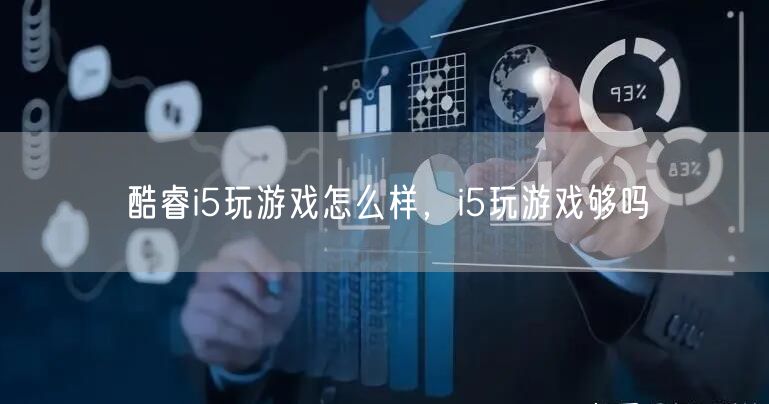酷睿i5玩游戏怎么样，i5玩游戏够吗