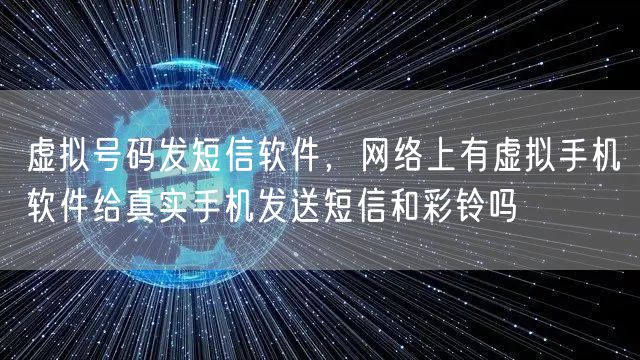 虚拟号码发短信软件,网络上有虚拟手机软件给真实手机发送短信和彩铃吗