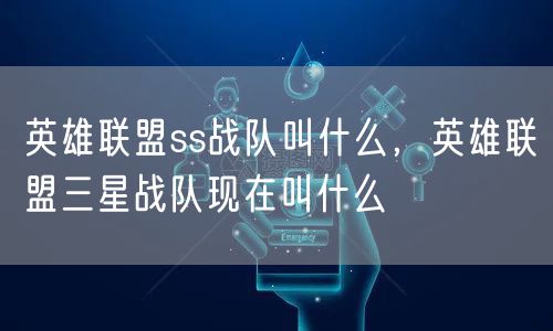 英雄联盟ss战队叫什么，英雄联盟三星战队现在叫什么