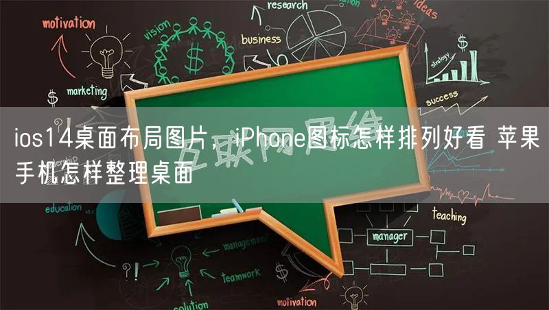 ios14桌面布局图片，iPhone图标怎样排列好看 苹果手机怎样整理桌面