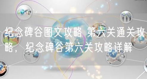 纪念碑谷图文攻略 第六关通关攻略，纪念碑谷第六关攻略详解