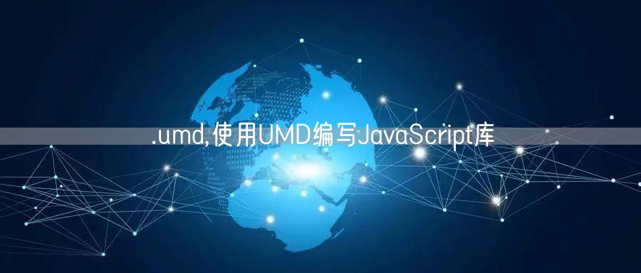 .umd,使用UMD编写JavaScript库
