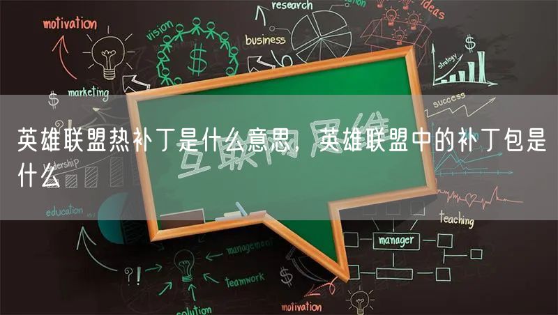 英雄联盟热补丁是什么意思,英雄联盟中的补丁包是什么