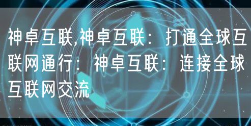 神卓互联,神卓互联：打通全球互联网通行：神卓互联：连接全球互联网交流