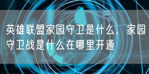 英雄联盟家园守卫是什么，家园守卫战是什么在哪里开通