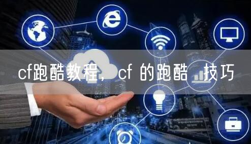 cf跑酷教程,cf 的跑酷 技巧