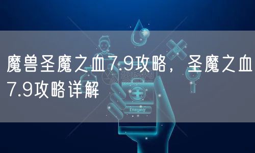 魔兽圣魔之血7.9攻略，圣魔之血7.9攻略详解