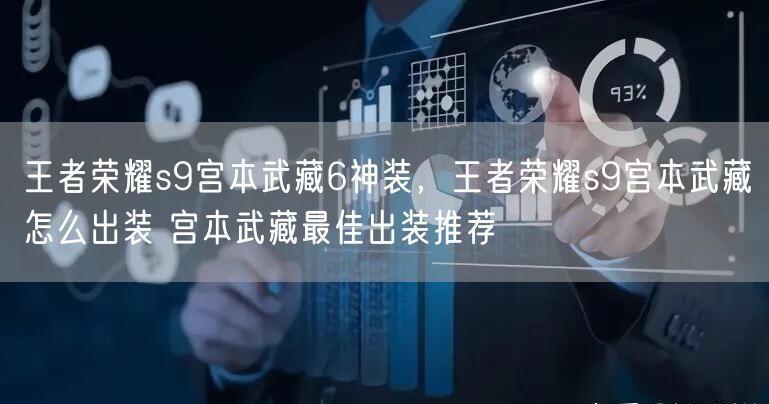 王者荣耀s9宫本武藏6神装，王者荣耀s9宫本武藏怎么出装 宫本武藏最佳出装推荐