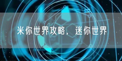 米你世界攻略，迷你世界