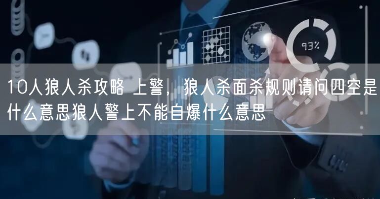 10人狼人杀攻略 上警，狼人杀面杀规则请问四空是什么意思狼人警上不能自爆什么意思