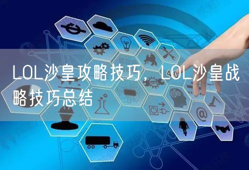 LOL沙皇攻略技巧,LOL沙皇战略技巧总结